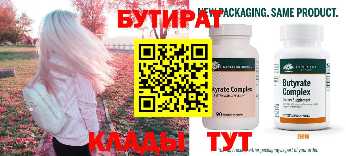 БУТИРАТ  Вход с VPN  Бирск  Бутират 99% 
